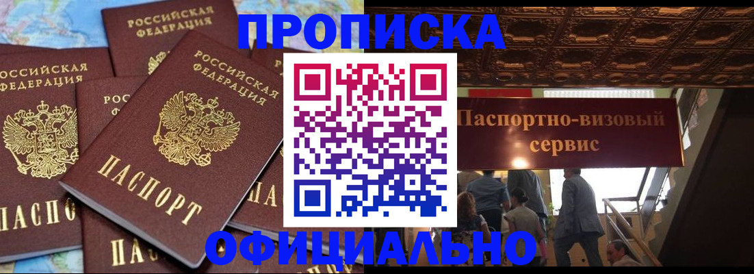 прописка от собственника в Барабинске