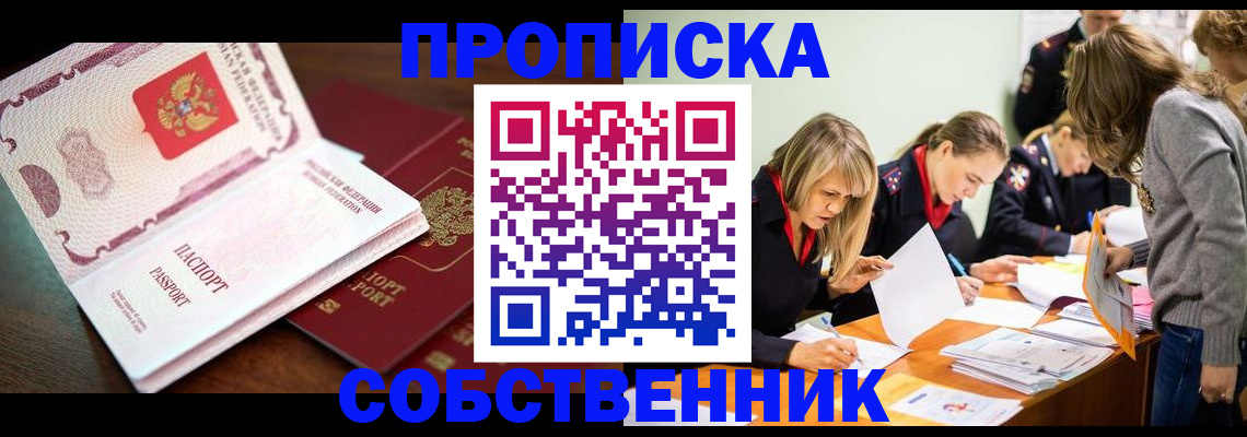 прописка для работы в Барабинске